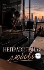 обложка книги Ami "Неправильная любовь"