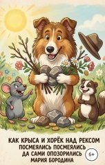 обложка книги Мария Бородина "Как крыса и хорёк над Рексом посмеялись - да сами опозорились"