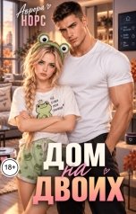 обложка книги Аврора Норс "Дом на двоих"