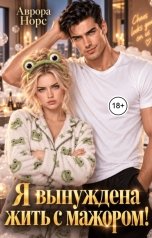 обложка книги Аврора Норс "Я вынуждена жить с мажором!"