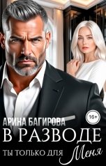 обложка книги Арина Багирова "В разводе. Ты только для меня"