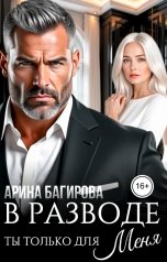 обложка книги Арина Багирова "В разводе. Ты только для меня"