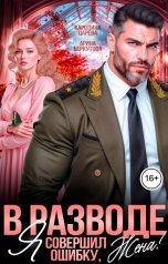 обложка книги Каролина Царева, Арина Беркутова "В разводе. Я совершил ошибку. Жена!"