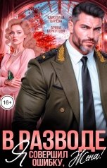 обложка книги Каролина Царева, Арина Беркутова "В разводе. Я совершил ошибку. Жена!"