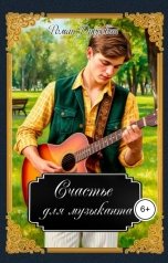 обложка книги Роман Дубровин "Счастье для музыканта"