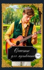 обложка книги Роман Дубровин "Счастье для музыканта"