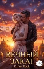 обложка книги Ember Book "Вечный закат"