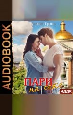 обложка книги Ульяна Гринь "Пари на секс"