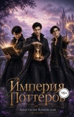 обложка книги Анастасия Коневская "Империя Поттеров"