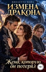 обложка книги Виолетта Вейл "Измена дракона. Жена, которую он потерял"