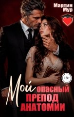 обложка книги Мартин Мур "Мой опасный препод анатомии"