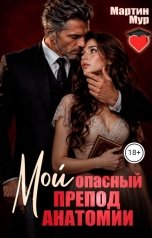 обложка книги Мартин Мур "Мой опасный препод анатомии"