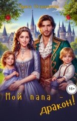 обложка книги Лариса Петровичева "Мой папа - дракон!"