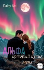 обложка книги Daisy Neil "Альфа, который купил меня"