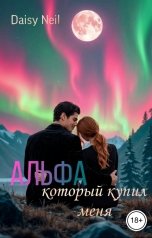 обложка книги Daisy Neil "Альфа, который купил меня"
