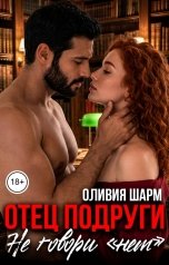 обложка книги Оливия Шарм "Отец подруги. Не говори "нет""
