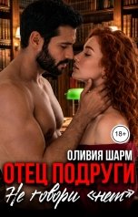 обложка книги Оливия Шарм "Отец подруги. Не говори "нет""