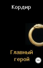 обложка книги Кордир "Главный герой"
