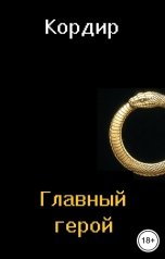 обложка книги Кордир "Главный герой"