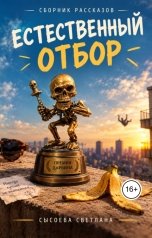 обложка книги Сысоева Светлана "Естественный отбор"