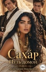 обложка книги Анастасия Энковская "Сахар. путь домой"