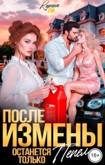 обложка книги Карина Ли "После измены. Останется только пепел"