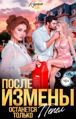 обложка книги Карина Ли "После измены. Останется только пепел"
