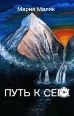 обложка книги Мария Малик "Путь к себе"