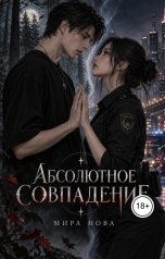 обложка книги Мира Нова "Абсолютное совпадение"