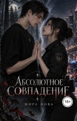 обложка книги Мира Нова "Абсолютное совпадение"