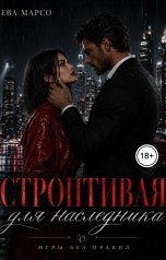обложка книги Ева Марсо "Строптивая для наследника. Игры без правил"