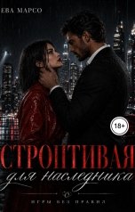 обложка книги Ева Марсо "Строптивая для наследника. Игры без правил"
