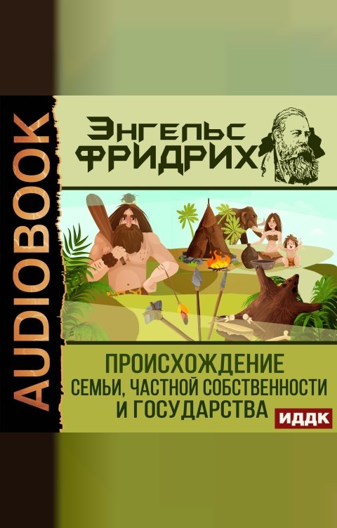 Обложка книги ИДДК Происхождение семьи, частной собственности и государства