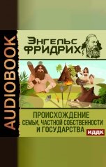 обложка книги Энгельс Фридрих "Происхождение семьи, частной собственности и государства"