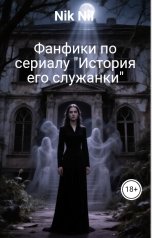 обложка книги Nik Nil "Фанфики по сериалу "История его служанки""