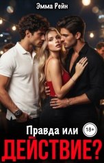 обложка книги Эмма Рейн "Правда или Действие?"