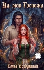 обложка книги Саша Бездушная "Да, моя Госпожа"