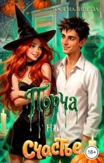 обложка книги Тося Малинина "Порча на счастье"
