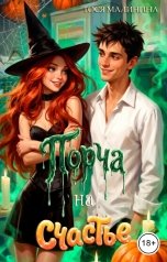 обложка книги Тося Малинина "Порча на счастье"