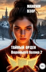 обложка книги Максим Взор "Тайный орден Вороньего Холма 2. Имя на чужом лице"