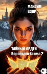 обложка книги Максим Взор "Тайный орден Вороньего Холма 2. Имя на чужом лице"