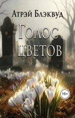 обложка книги Атрэй Блэквуд "Голос цветов"