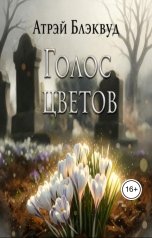 обложка книги Атрэй Блэквуд "Голос цветов"