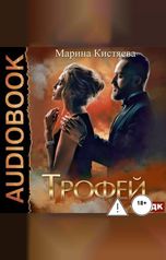 обложка книги Марина Кистяева "Трофей"