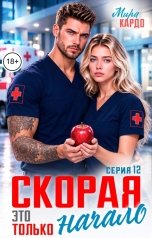 обложка книги Мира Кардо "Скорая. Это только начало"