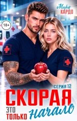 обложка книги Мира Кардо "Скорая. Это только начало"