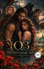 обложка книги Анастасия Сонина "ОЗ: Изумрудные нити"