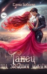 обложка книги Елена Боброва "Танец под звездным дождем"