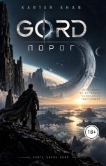 обложка книги Karter Khan "GORD ПОРОГ"