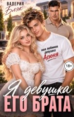 обложка книги Валерия Блэк "Я девушка его брата"